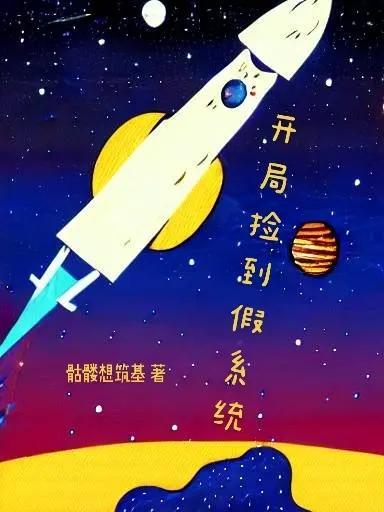 开局捡到一颗星球笔趣阁