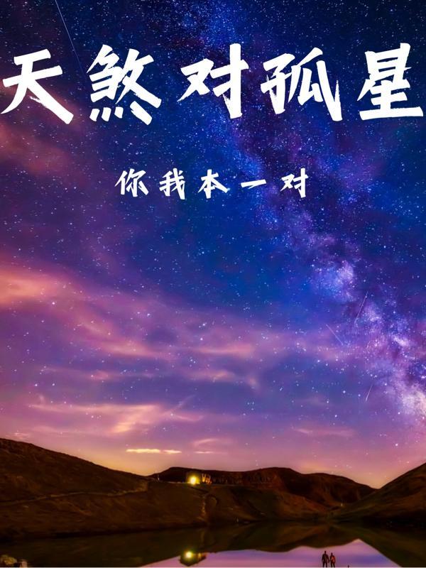 天煞孤星泪是什么意思