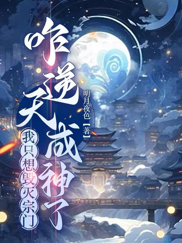 咋逆天成神了 明月夜色