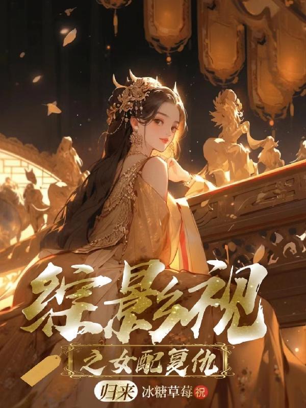 综影视原创女主衍生言情