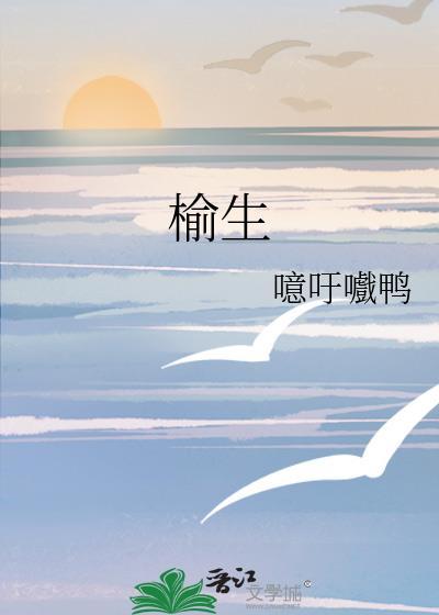 榆生第1节全文免费阅读