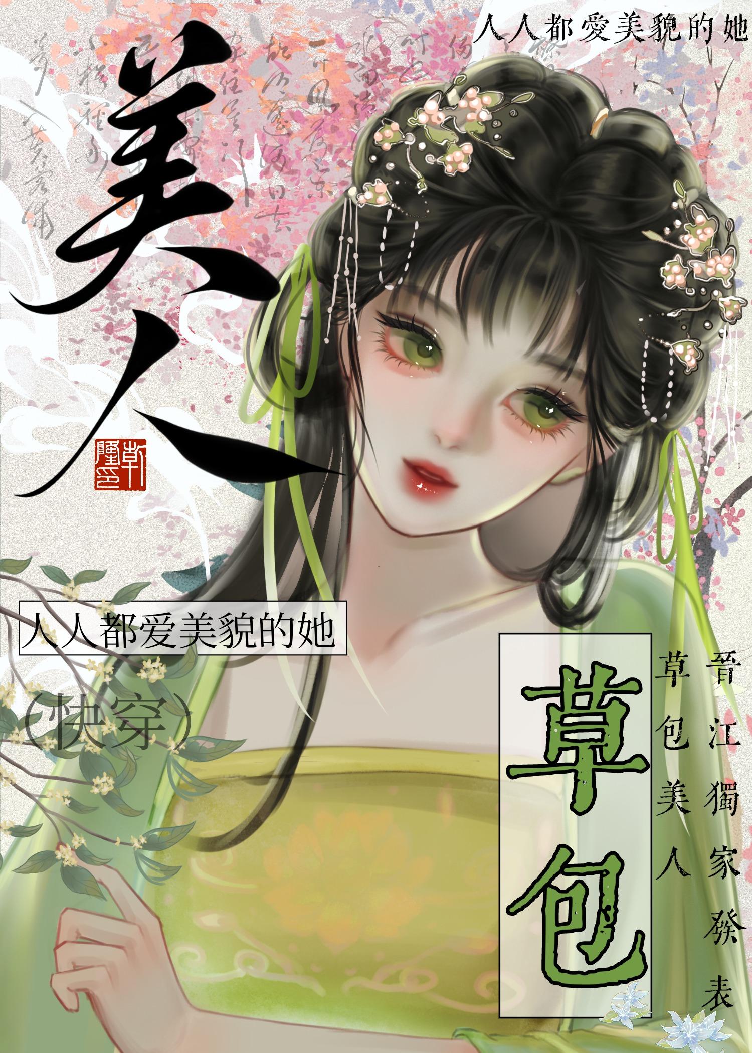 草包美人(快穿)作者鱼非子TXT