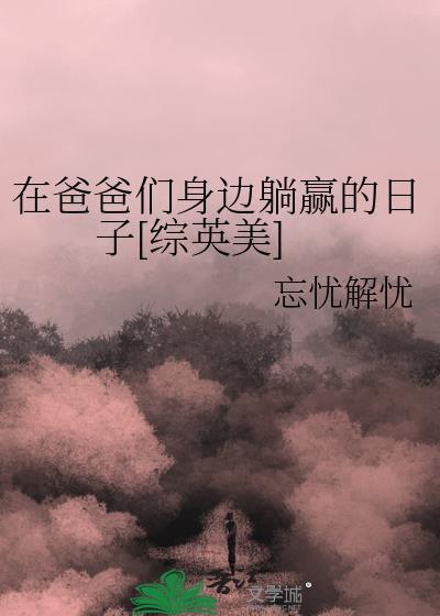 在爸爸综艺里当对照组