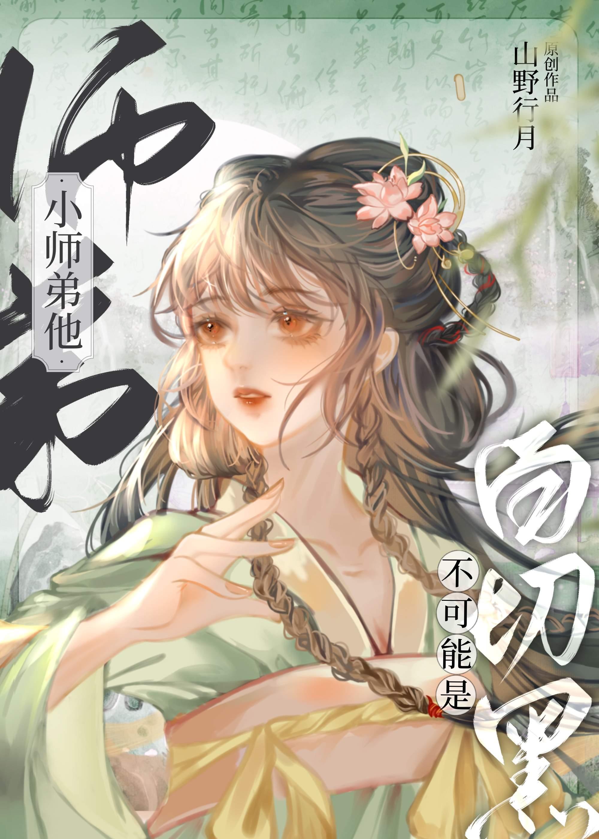 小师弟不近女色