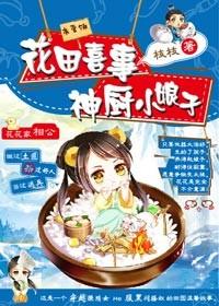 知味生香神厨小娘子