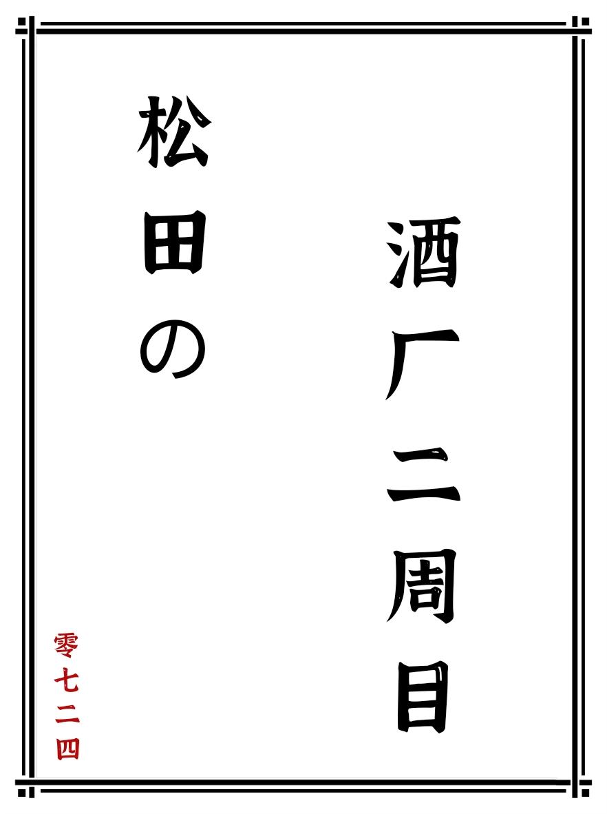 松田的酒厂二周目 零七二四