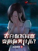 变心你哭什么女主