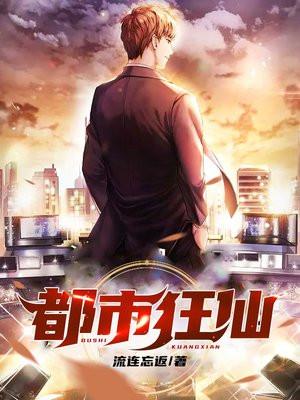 都市狂仙无始无终卷77章