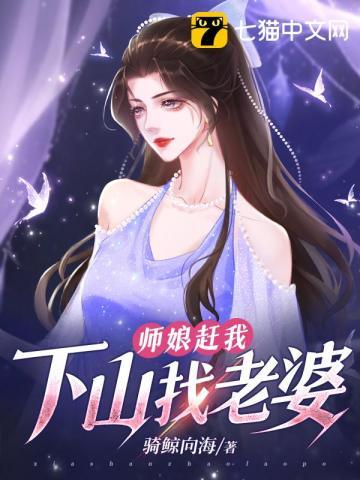 下山找老婆你把师娘娶了