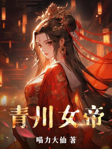 青丘女帝