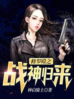 修罗殿主免费观看全集高清版