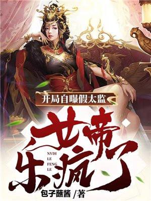 女帝乐疯了章节大全 第501章