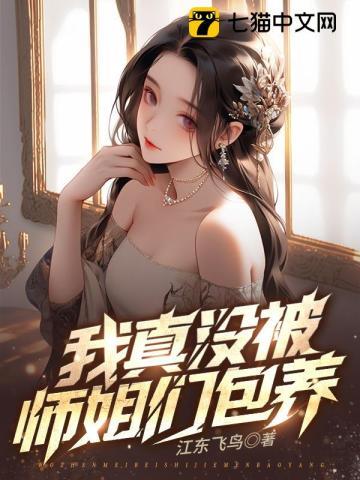 九个绝色师姐的阅读