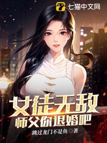 女师父倒追徒弟的