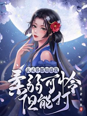 玄灵界都知道我柔弱可怜但能打里女主的烛幽是什么神兽