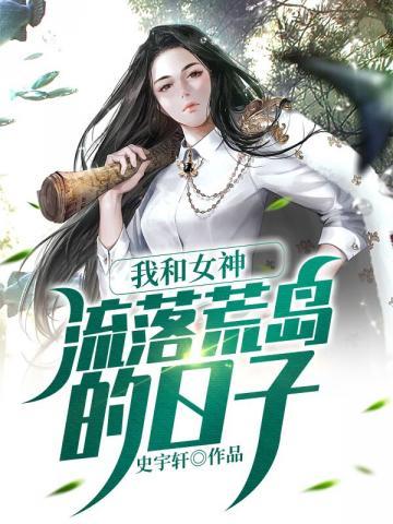 我和女神流落荒岛的日子秦昊颜书