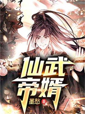 仙武帝尊在哪看