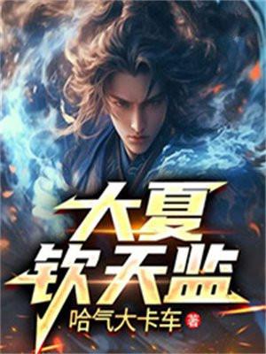 我在现代创建钦天监