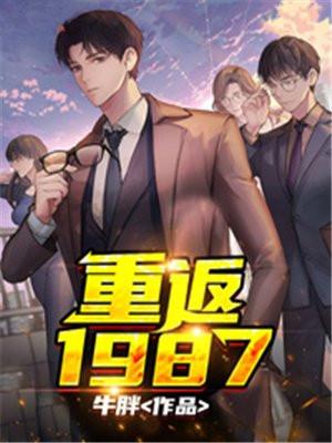 重返1987 17k