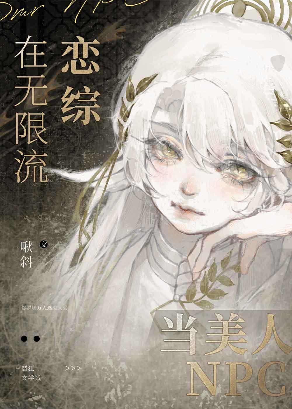 在无限流恋综当美人npc免费阅读 漫画