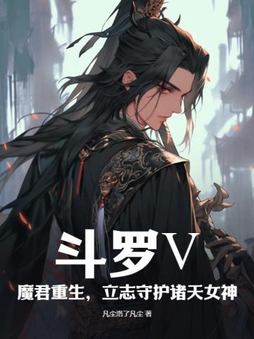 斗罗大陆之魔君斗罗