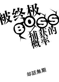 终极boss皮肤