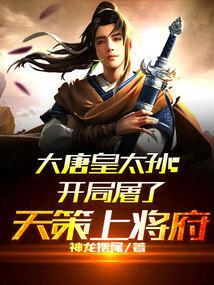 大唐皇太孙开局屠了天策上将府手写版