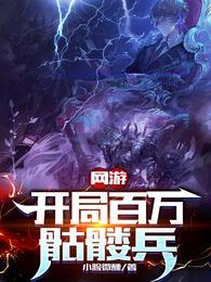 网游开局百万骷髅兵正版