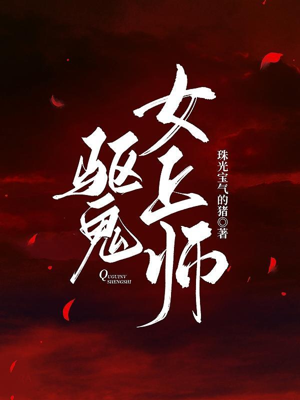 驱魔师夺走了女鬼初吻是什么电影