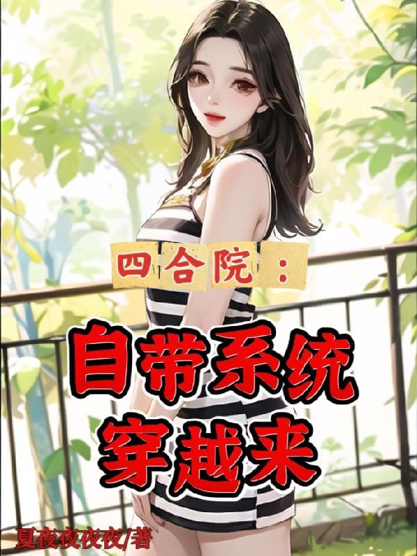 穿越四合院收女