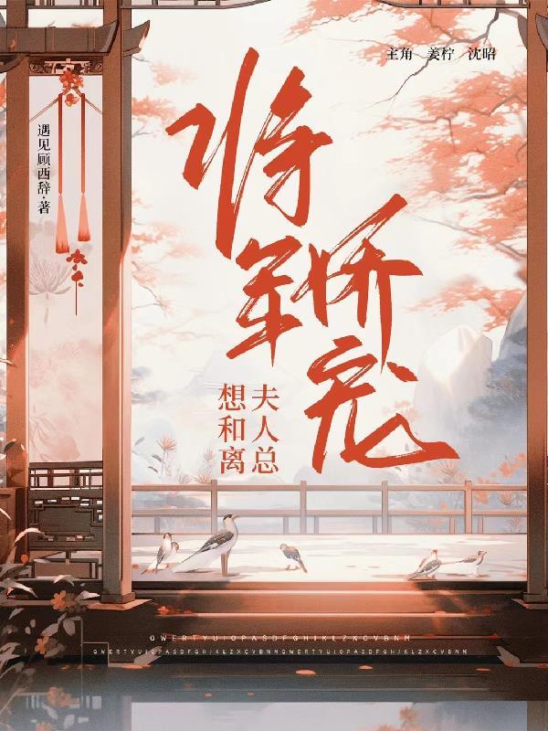 将军夫人娇又