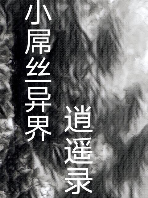 异界逍遥