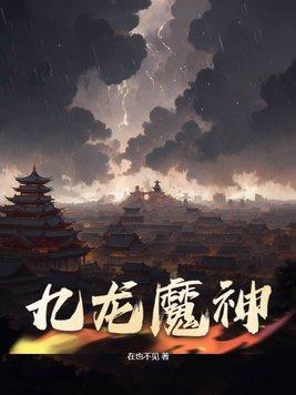 九龙魔神决