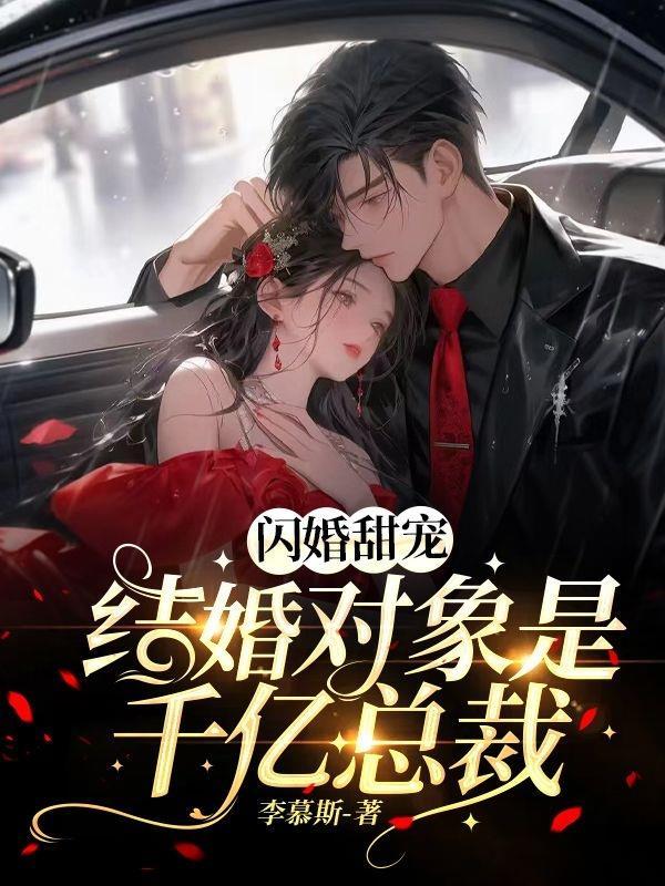 闪婚对象是医生的