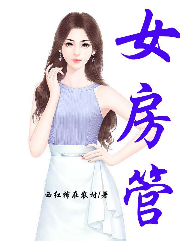 女房管员是什么工作