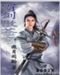 剑傲苍穹御风流完整版