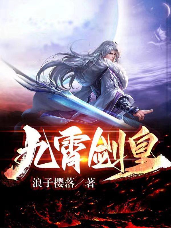 九霄剑皇羽师倩