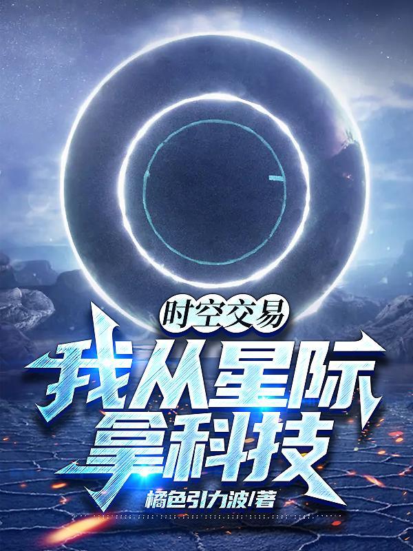 时空交易我从星际拿科技作