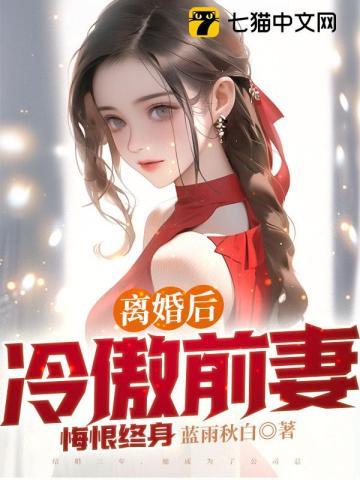 离婚后冷傲前妻悔恨终身短剧