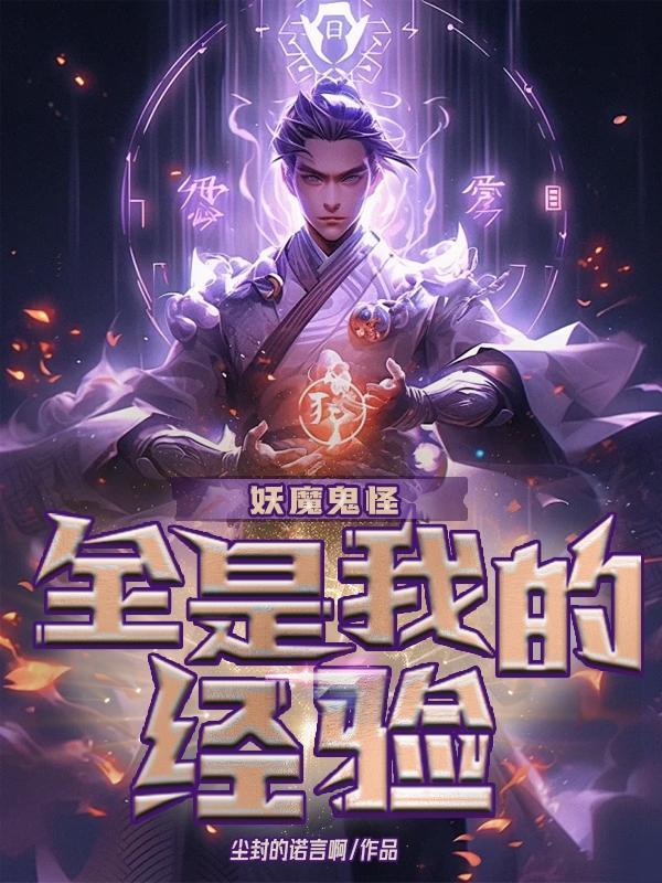 妖魔鬼怪是什么