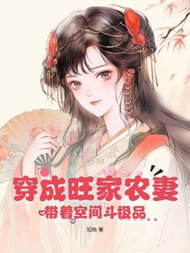 穿越之旺家种田小农女