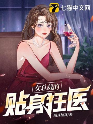 女总栽的贴身狂兵