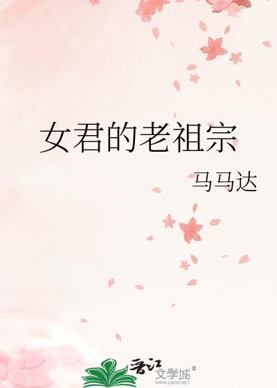 女主穿越老祖宗