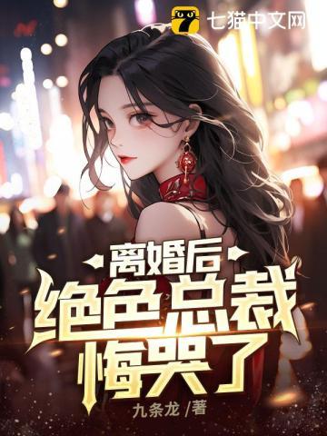 离婚后绝色总裁悔哭了全集