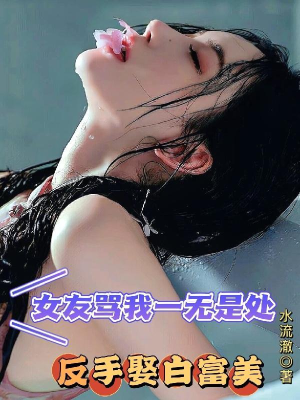 女人说自己一无是处