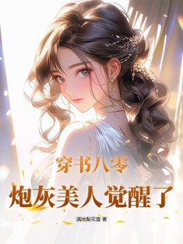 穿书八零女炮灰