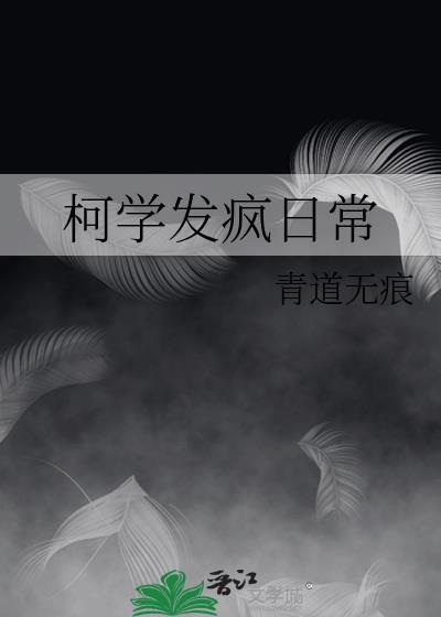 柯学魔法师笔趣阁