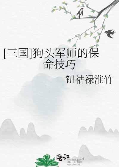 狗头军师巧计谋可降三低觉得好