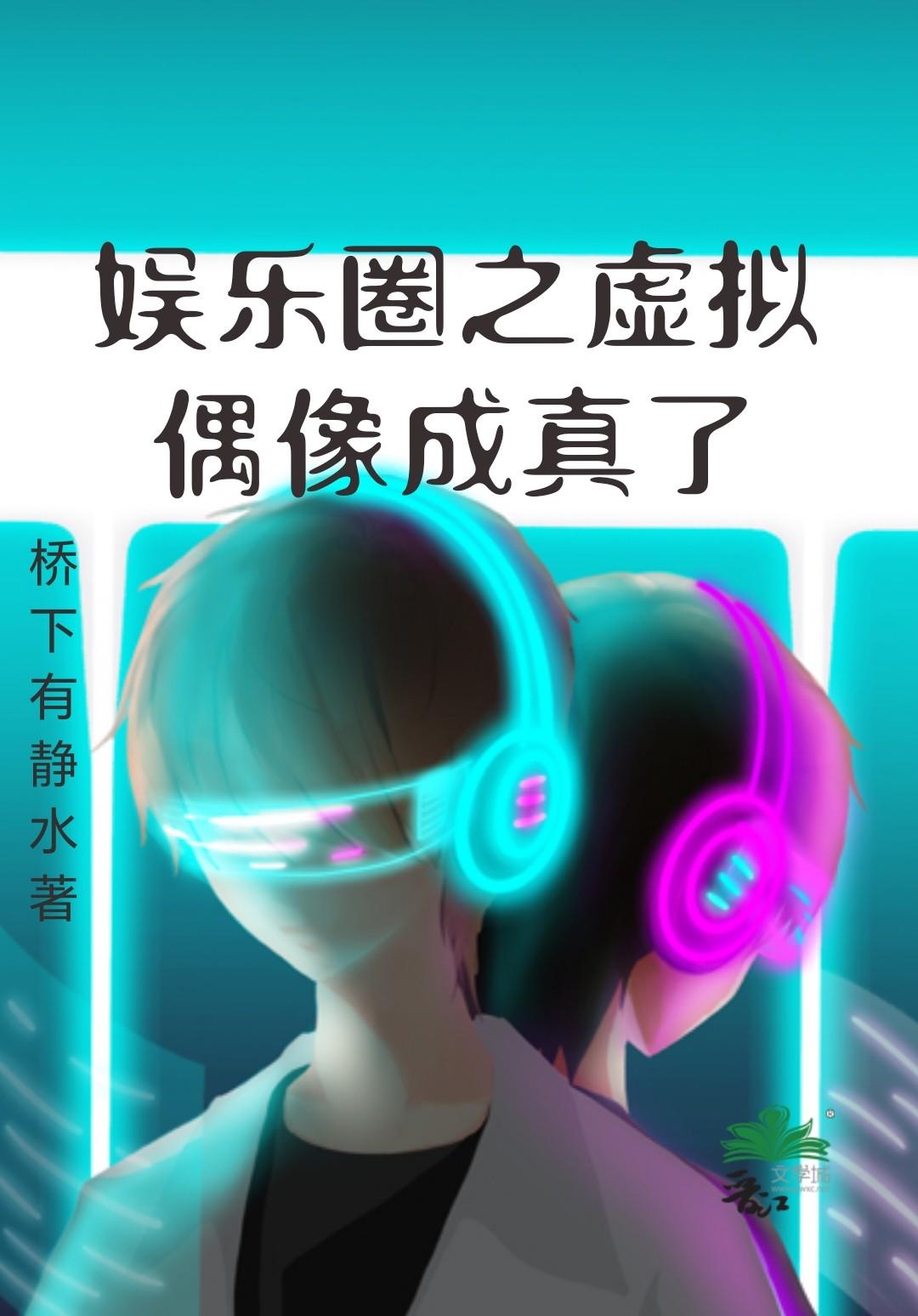 虚拟偶像圈子