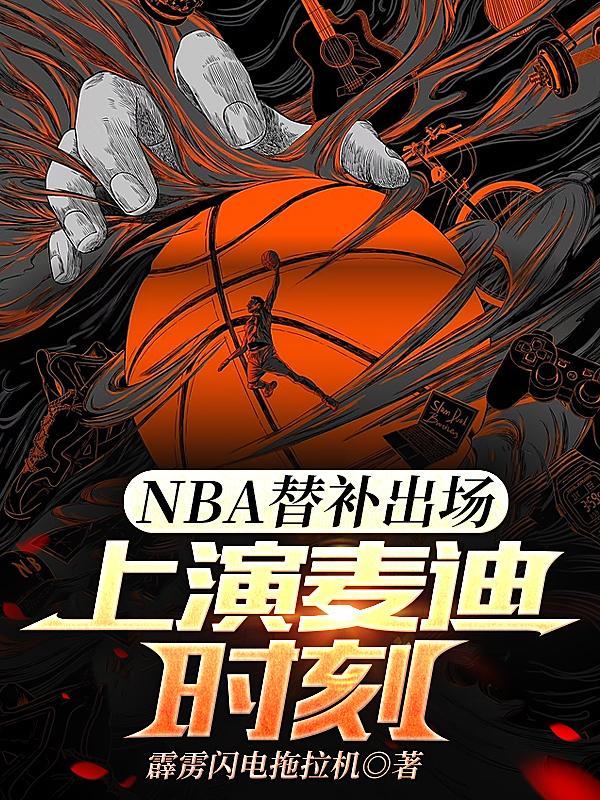 nba替补单场最高分